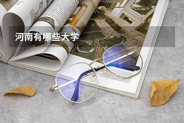 河南有哪些大学