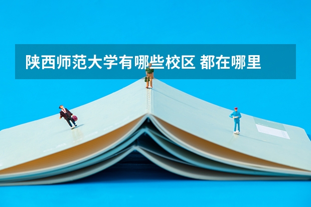陕西师范大学有哪些校区 都在哪里