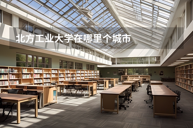 北方工业大学在哪里个城市