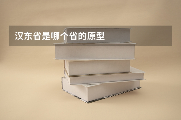 汉东省是哪个省的原型