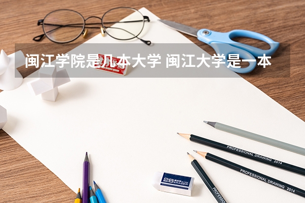 闽江学院是几本大学 闽江大学是一本还是二本?