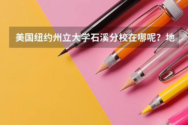 美国纽约州立大学石溪分校在哪呢？地理环境怎么样？周边交通便利吗？