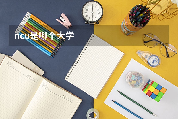 ncu是哪个大学