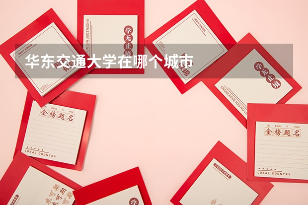 华东交通大学在哪个城市