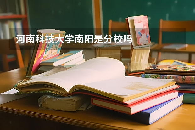 河南科技大学南阳是分校吗