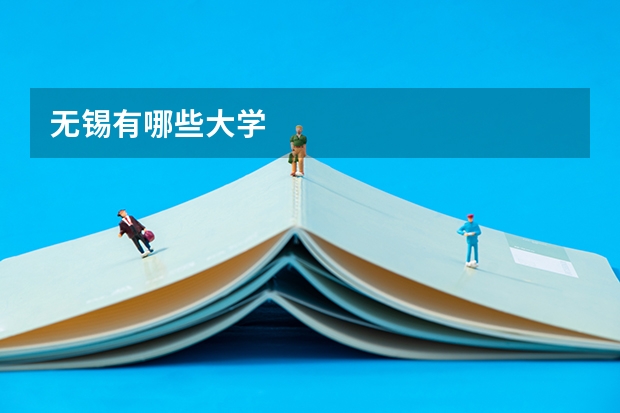 无锡有哪些大学
