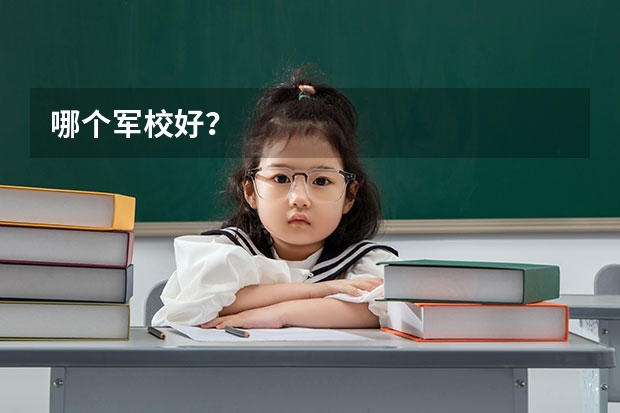 哪个军校好?