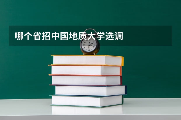 哪个省招中国地质大学选调