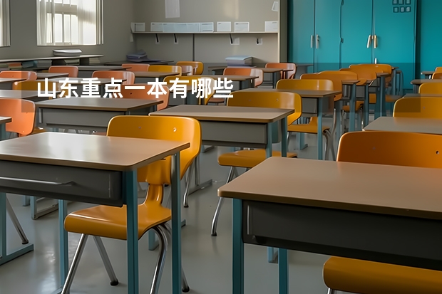 山东重点一本有哪些
