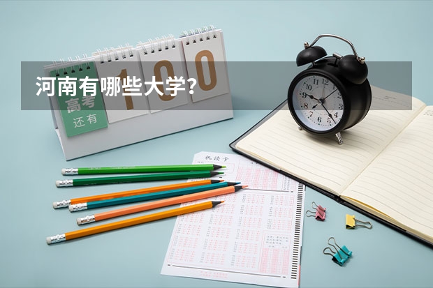 河南有哪些大学？