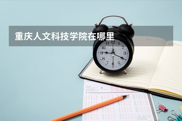 重庆人文科技学院在哪里