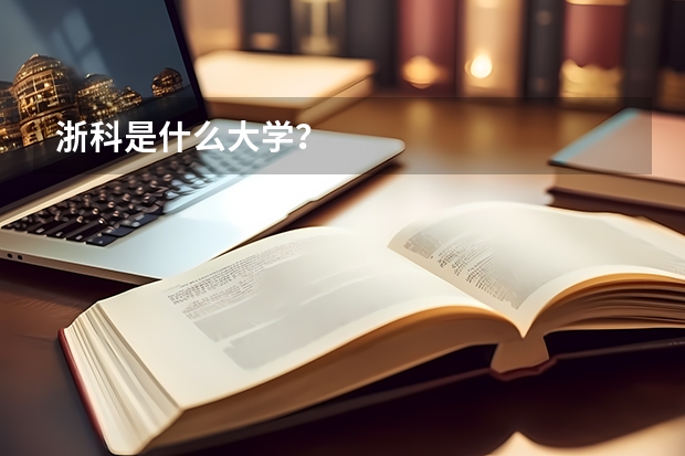 浙科是什么大学？