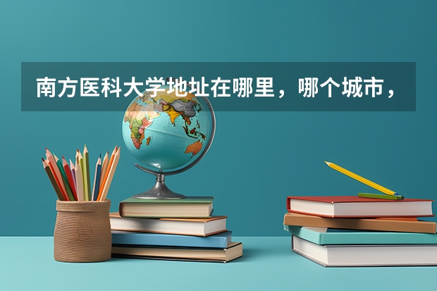 南方医科大学地址在哪里，哪个城市，哪个区？