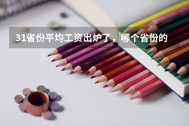 31省份平均工资出炉了，哪个省份的平均工资最高？