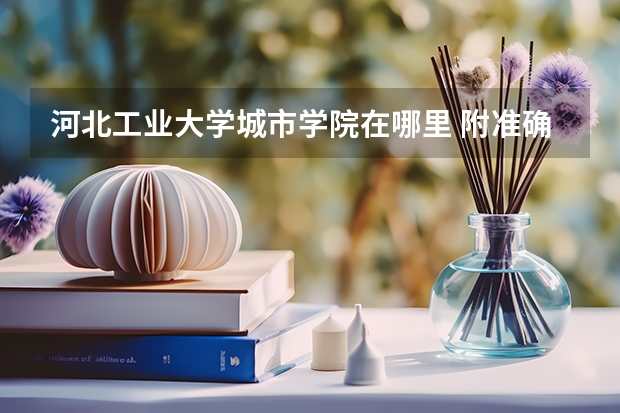 河北工业大学城市学院在哪里 附准确地址