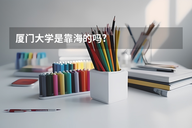 厦门大学是靠海的吗?