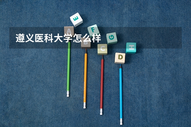 遵义医科大学怎么样