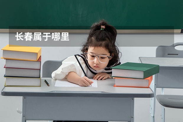 长春属于哪里