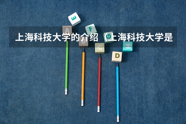 上海科技大学的介绍（上海科技大学是几本？）