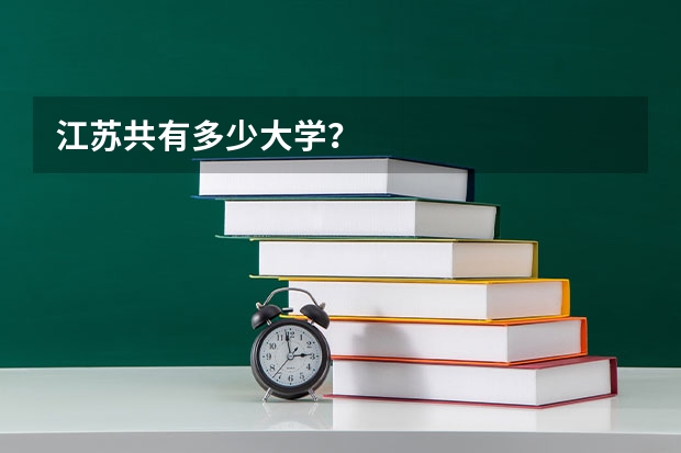 江苏共有多少大学？