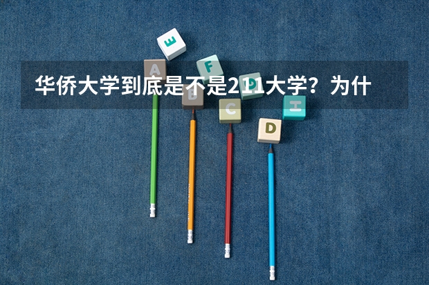 华侨大学到底是不是211大学？为什么在一个班里既有二本又有一本？