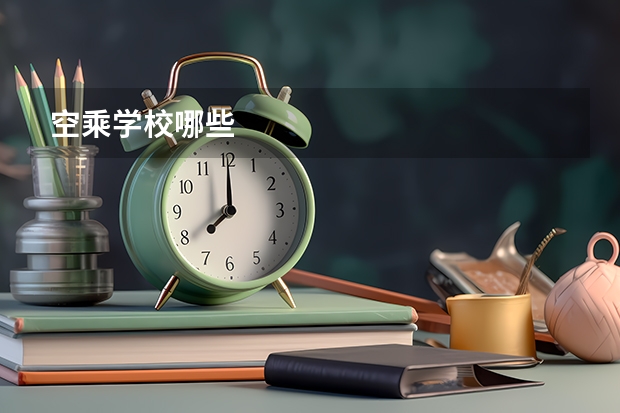 空乘学校哪些