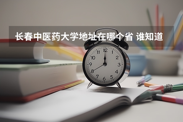 长春中医药大学地址在哪个省 谁知道长春哪有看脾胃病厉害的老中医？