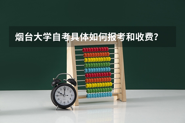 烟台大学自考具体如何报考和收费？