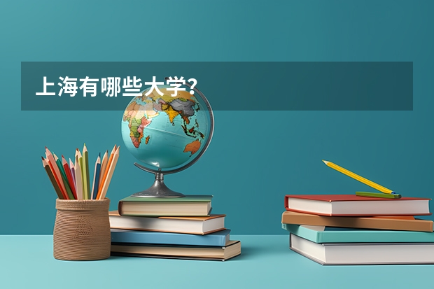 上海有哪些大学？
