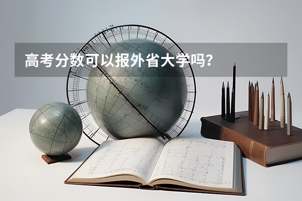 高考分数可以报外省大学吗？