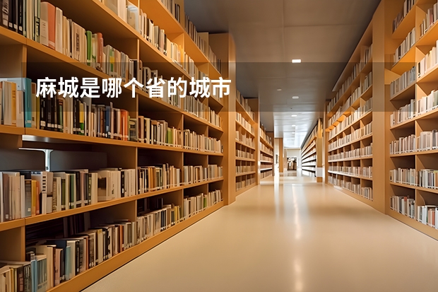 麻城是哪个省的城市