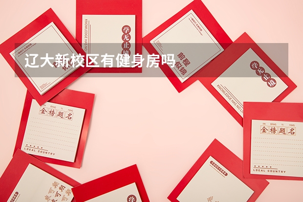 辽大新校区有健身房吗