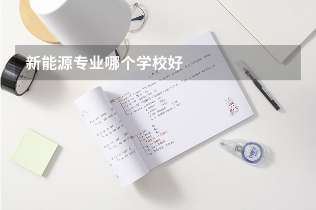 新能源专业哪个学校好