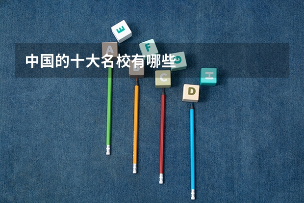 中国的十大名校有哪些