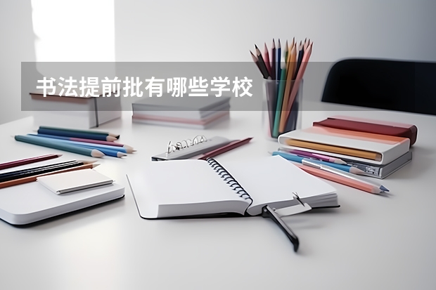 书法提前批有哪些学校