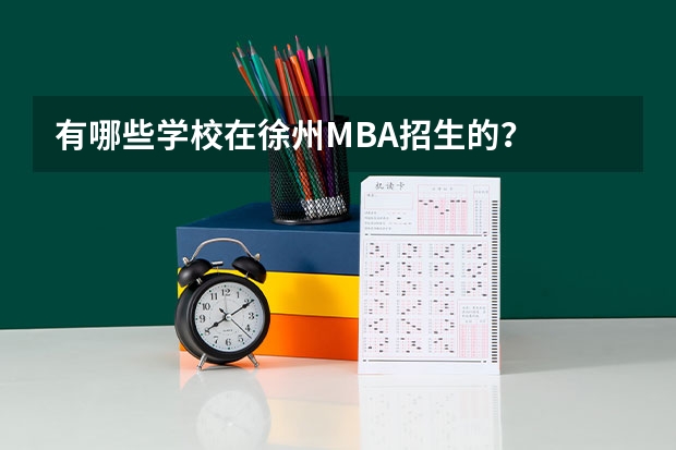 有哪些学校在徐州MBA招生的?