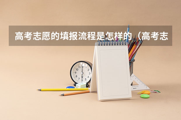 高考志愿的填报流程是怎样的(高考志愿填报的具体操作流程是怎样的)