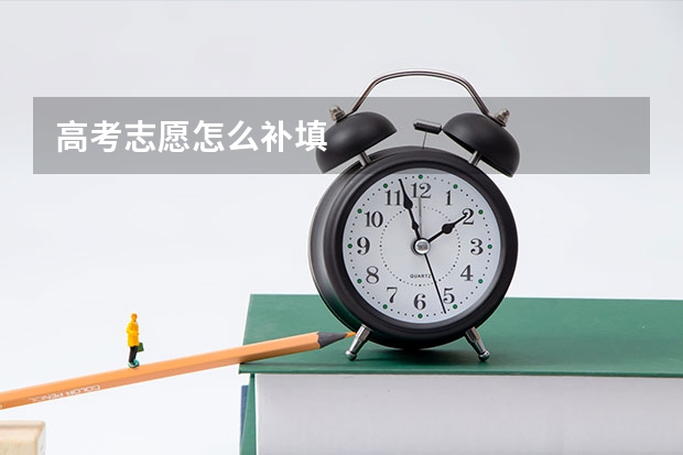 高考志愿怎么补填
