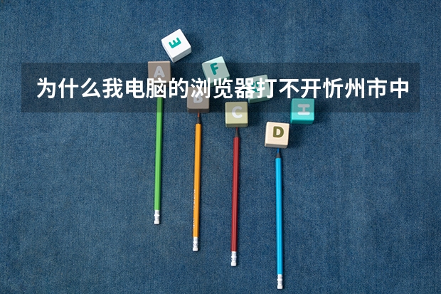 为什么我电脑的浏览器打不开忻州市中考模拟报志愿