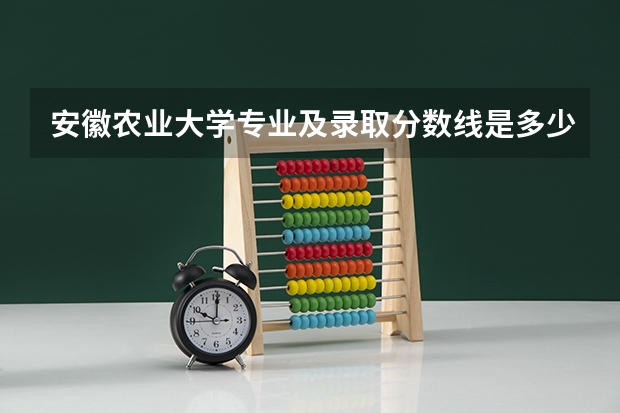 安徽农业大学专业及录取分数线是多少