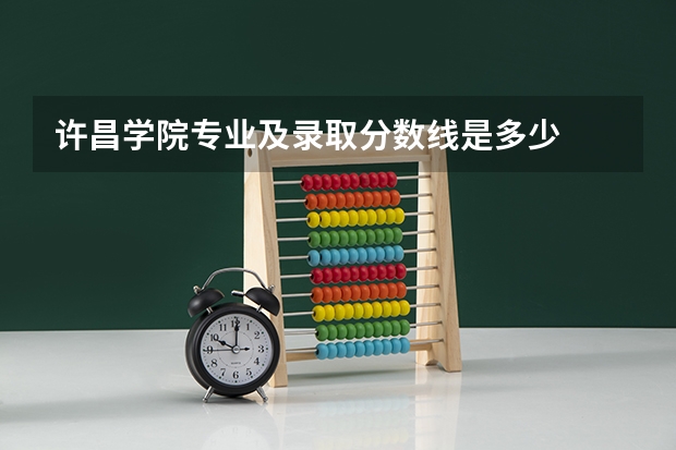 许昌学院专业及录取分数线是多少