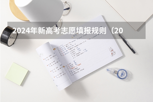 2024年新高考志愿填报规则（2024高考志愿填报必备！12大学科门类792个本科专业目录大全！附就业方向）