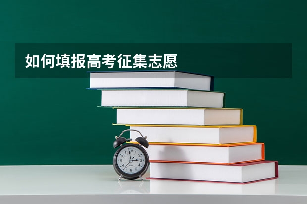 如何填报高考征集志愿