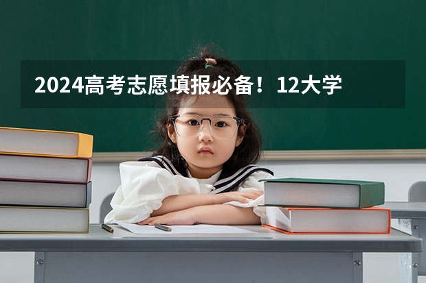 2024高考志愿填报必备！12大学科门类792个本科专业目录大全！附就业方向 2023新高考志愿填报流程及填报指南
