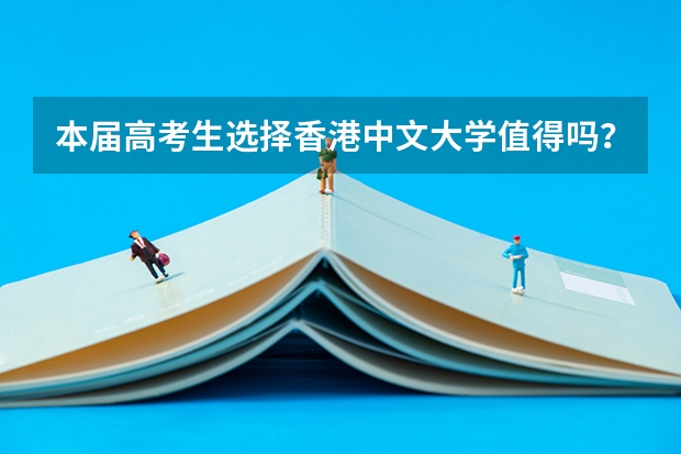 本届高考生选择香港中文大学值得吗？需要注意什么？