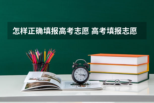 怎样正确填报高考志愿 高考填报志愿流程
