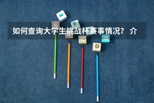 如何查询大学生挑战杯赛事情况？ 介绍网上查询挑战杯赛事的步骤