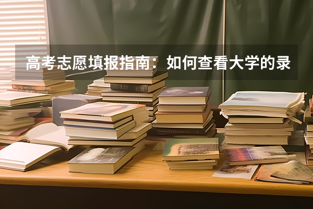 高考志愿填报指南：如何查看大学的录取分数线？