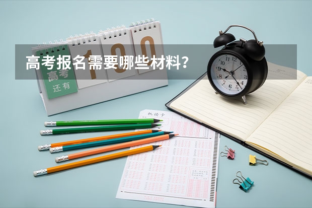 高考报名需要哪些材料？