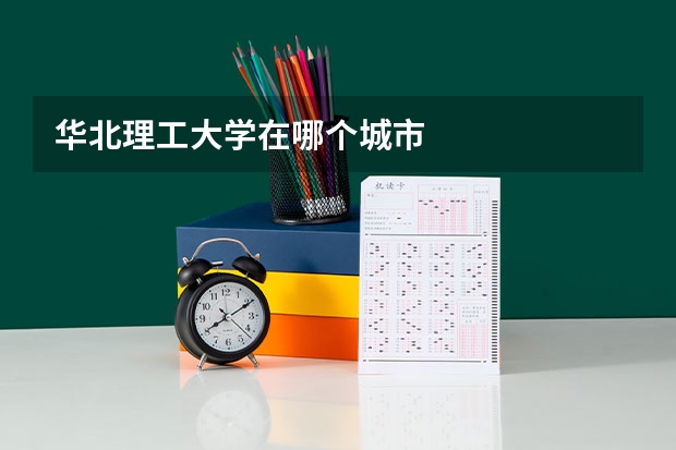 华北理工大学在哪个城市